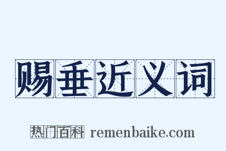 赐垂近义词是什么意思的图片